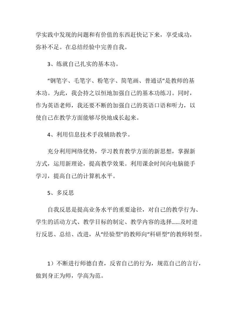 新教师个人成长计划.doc_第2页