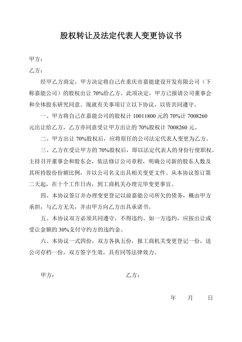 股权转让及法定代表人变更协议书.doc_第1页