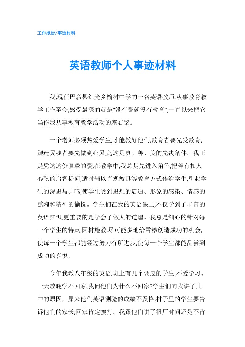 英语教师个人事迹材料.doc_第1页