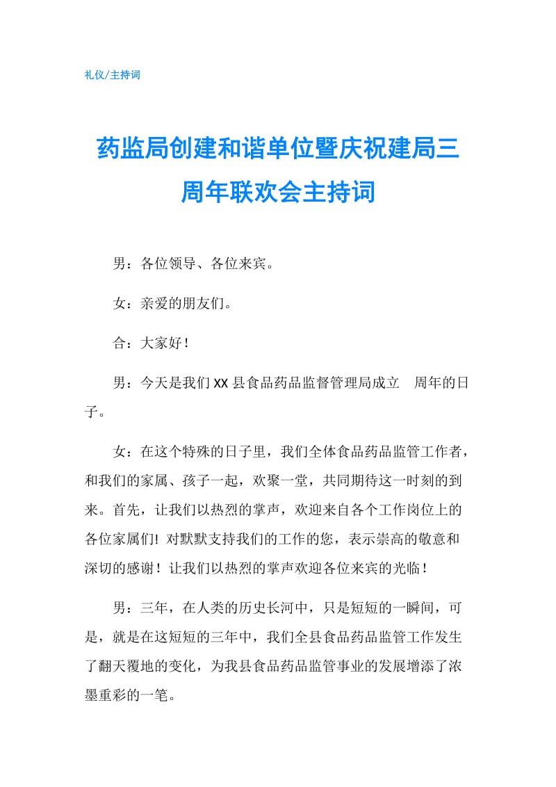 药监局创建和谐单位暨庆祝建局三周年联欢会主持词.doc_第1页