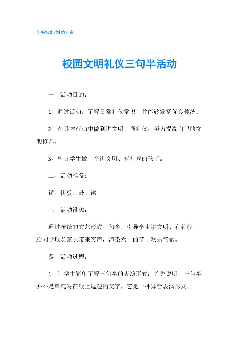 校园文明礼仪三句半活动.doc_第1页