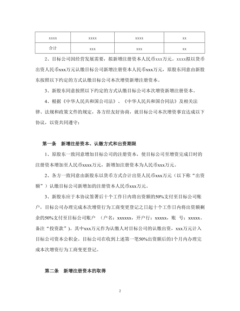 认缴新增注册资本协议书.docx_第2页