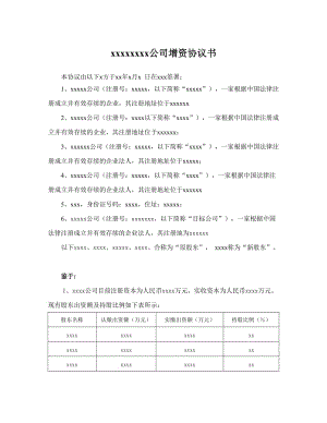 認(rèn)繳新增注冊(cè)資本協(xié)議書(shū).docx