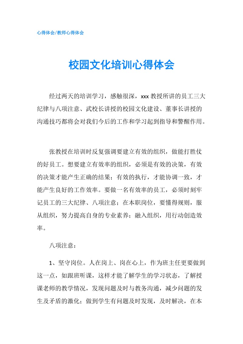 校园文化培训心得体会.doc_第1页