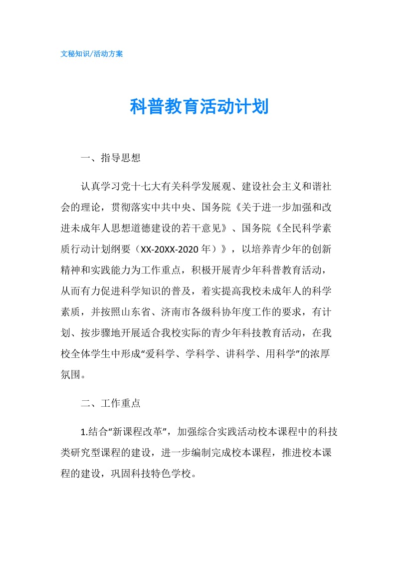 科普教育活动计划.doc_第1页