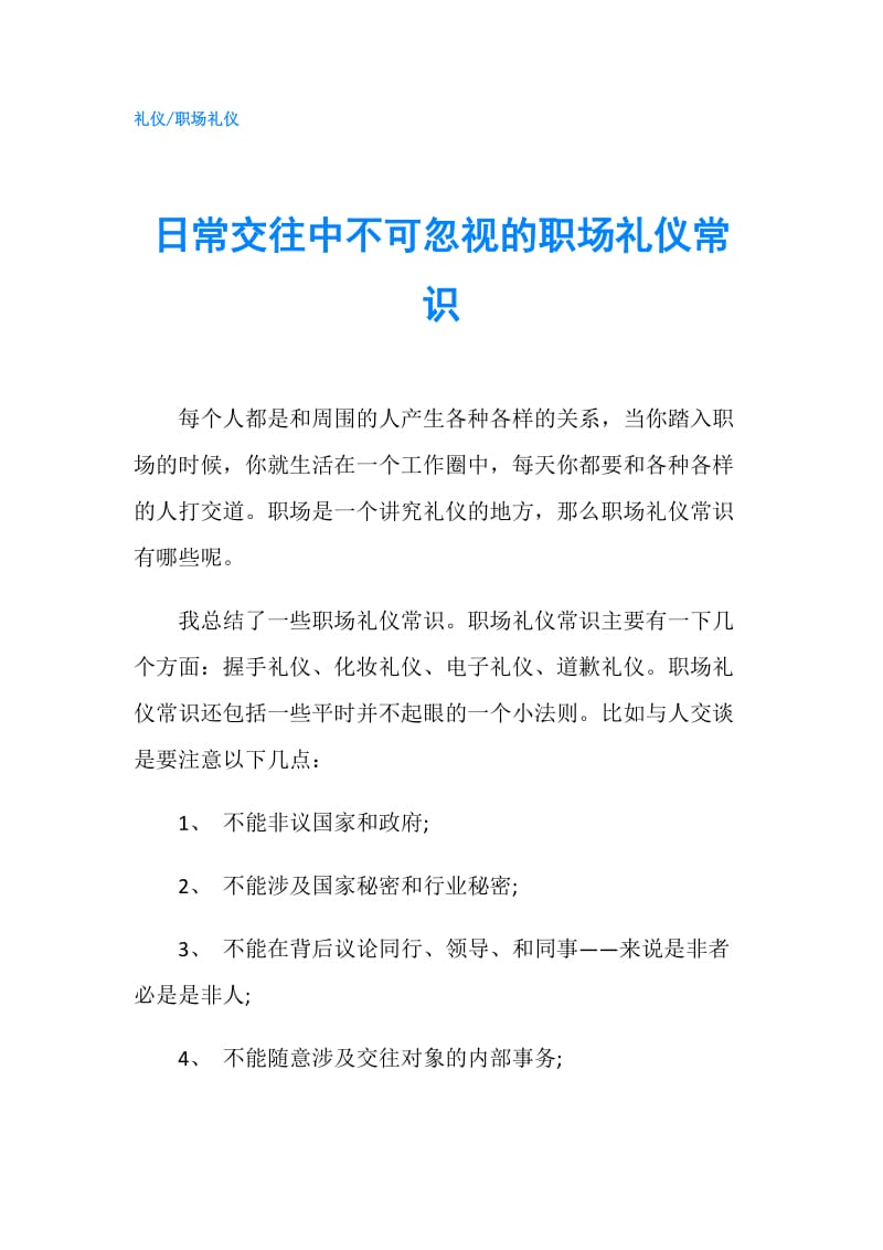 日常交往中不可忽视的职场礼仪常识.doc_第1页