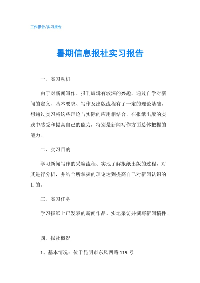 暑期信息报社实习报告.doc_第1页