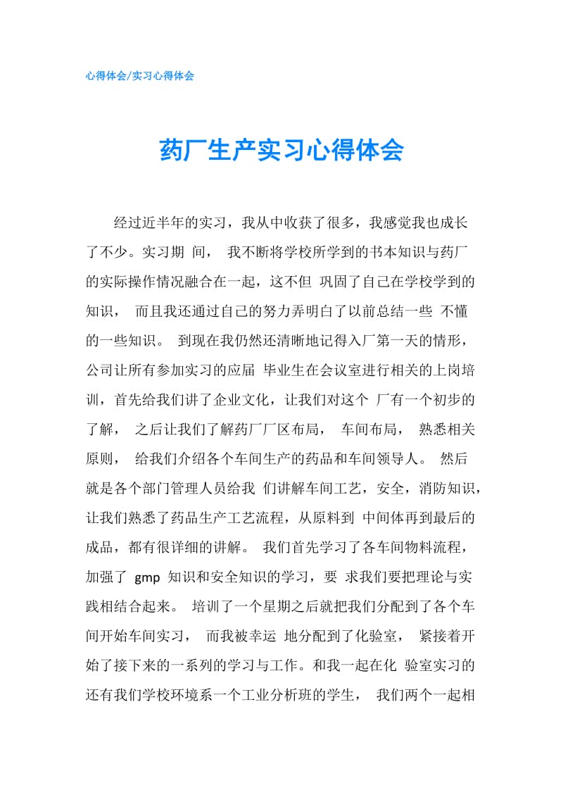 药厂生产实习心得体会.doc_第1页