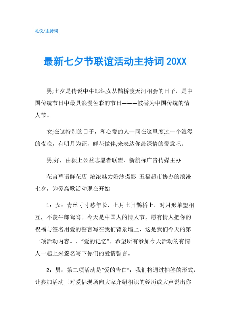 最新七夕节联谊活动主持词20XX.doc_第1页