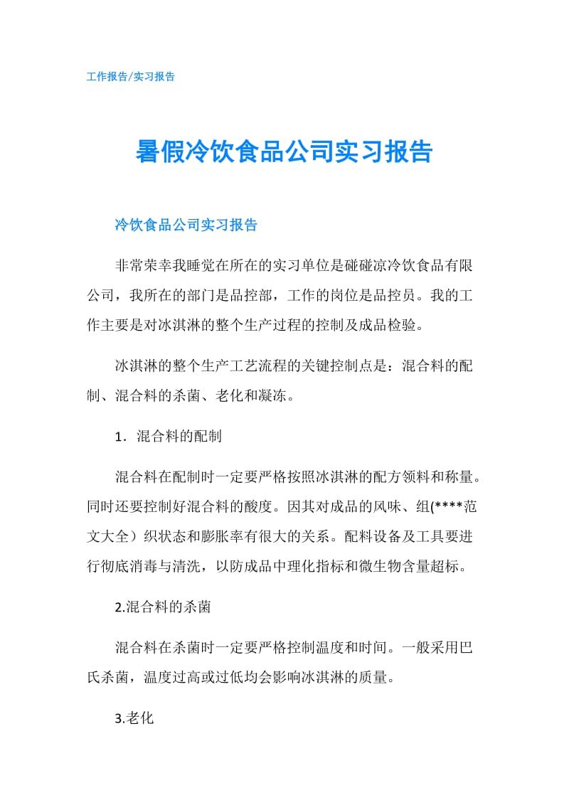 暑假冷饮食品公司实习报告.doc_第1页