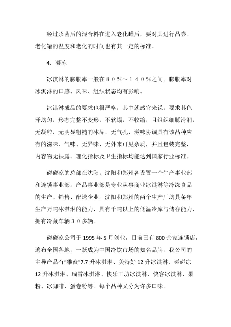 暑假冷饮食品公司实习报告.doc_第2页