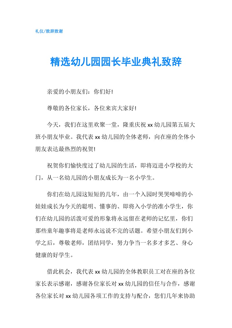 精选幼儿园园长毕业典礼致辞.doc_第1页