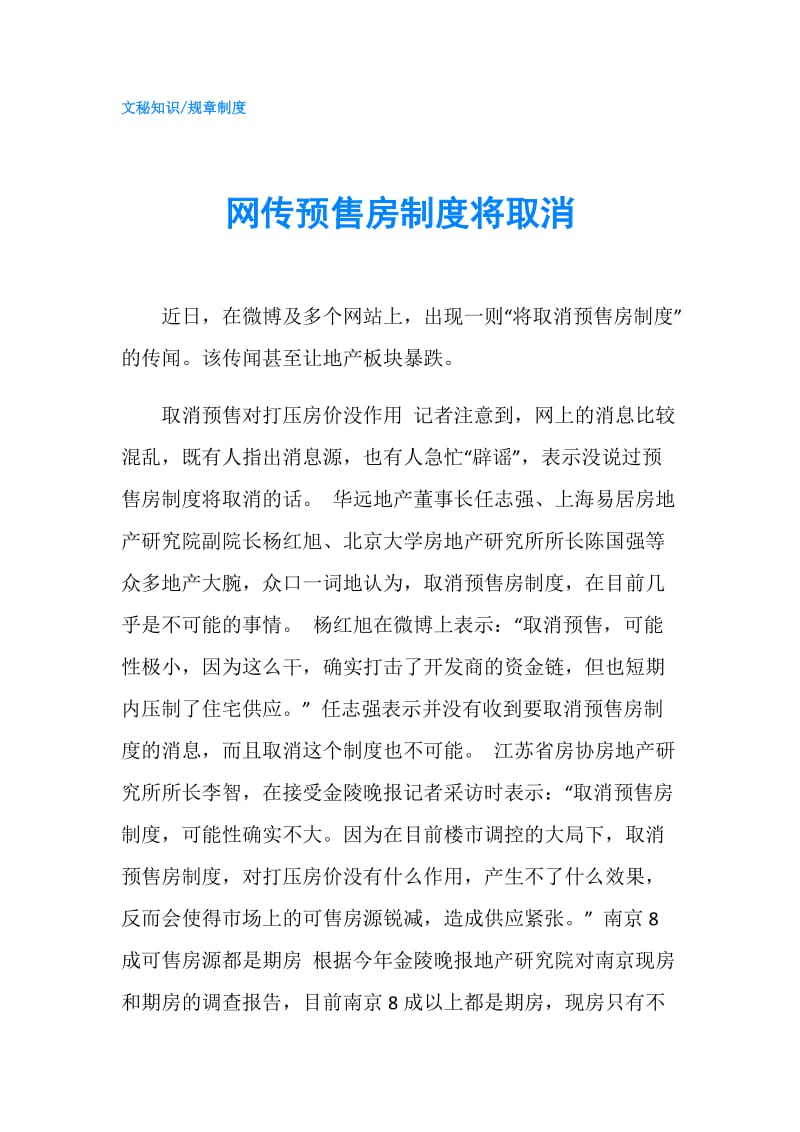 网传预售房制度将取消.doc_第1页