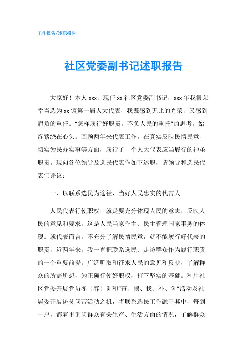 社区党委副书记述职报告.doc_第1页