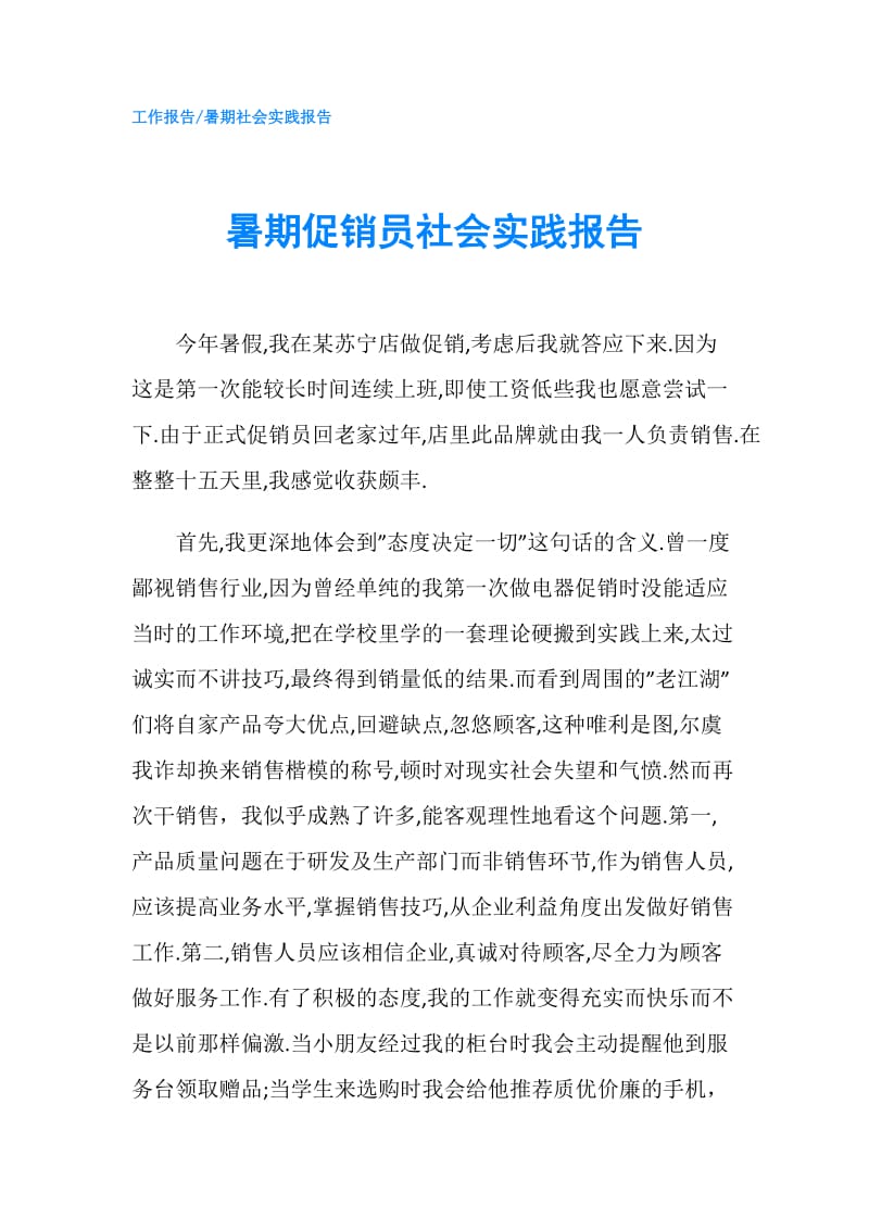 暑期促销员社会实践报告.doc_第1页