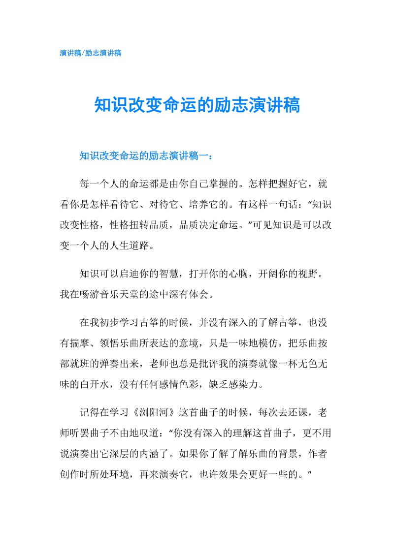 知识改变命运的励志演讲稿.doc_第1页