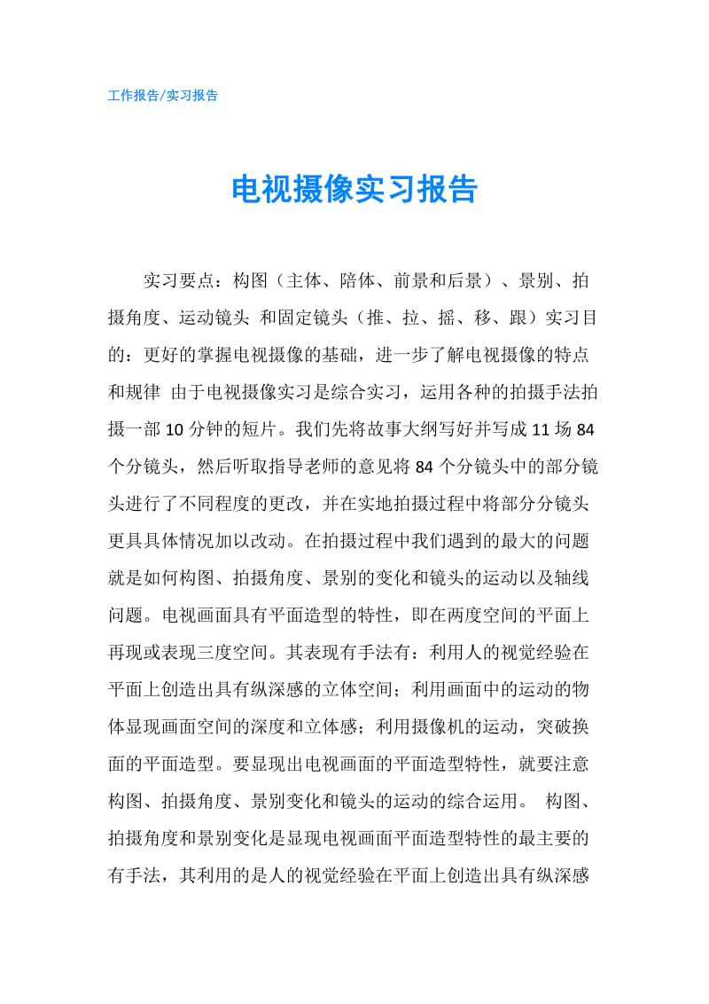 电视摄像实习报告.doc_第1页