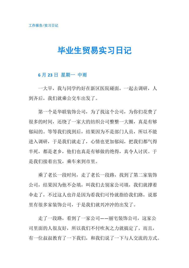 毕业生贸易实习日记.doc_第1页