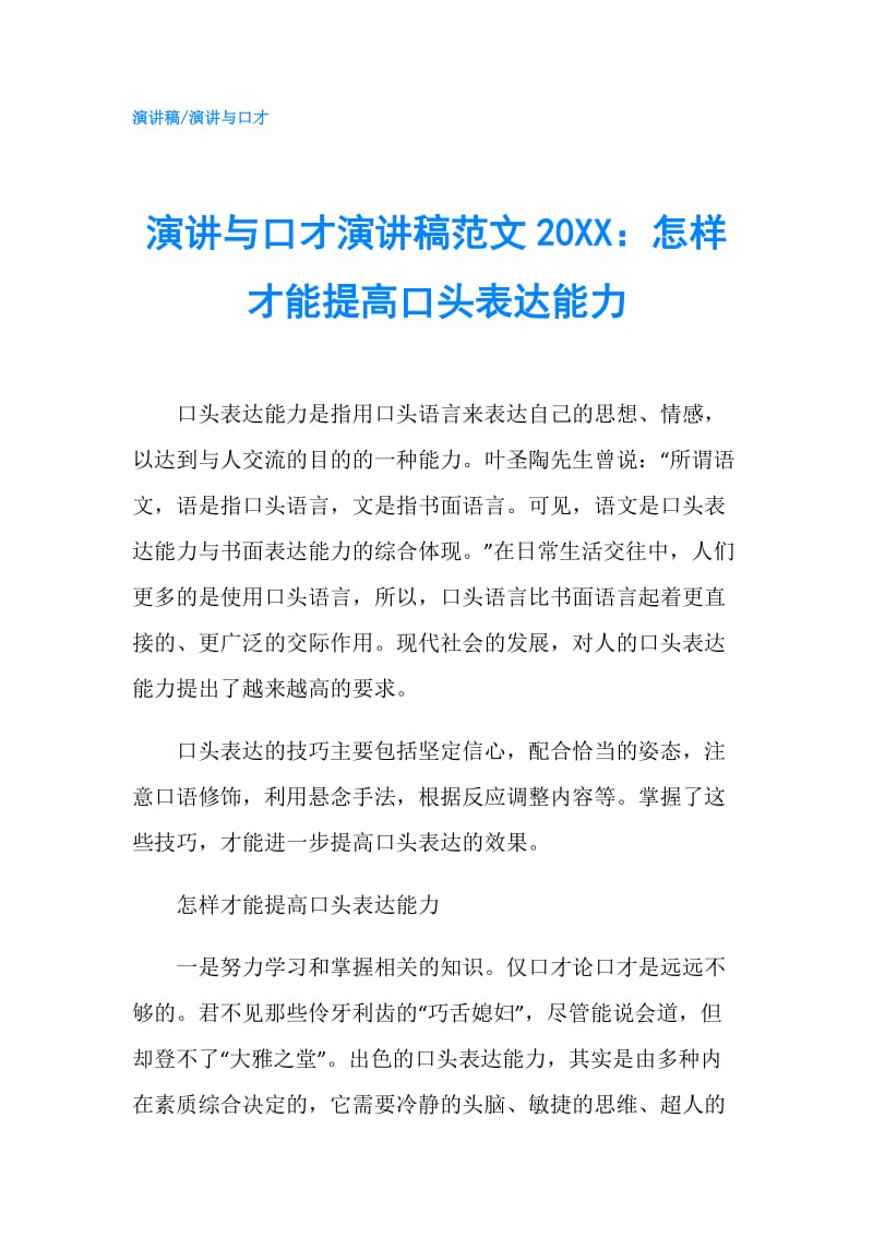 演讲与口才演讲稿范文20XX：怎样才能提高口头表达能力.doc_第1页