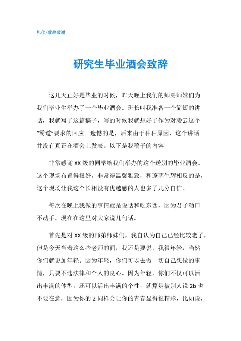 研究生毕业酒会致辞.doc_第1页