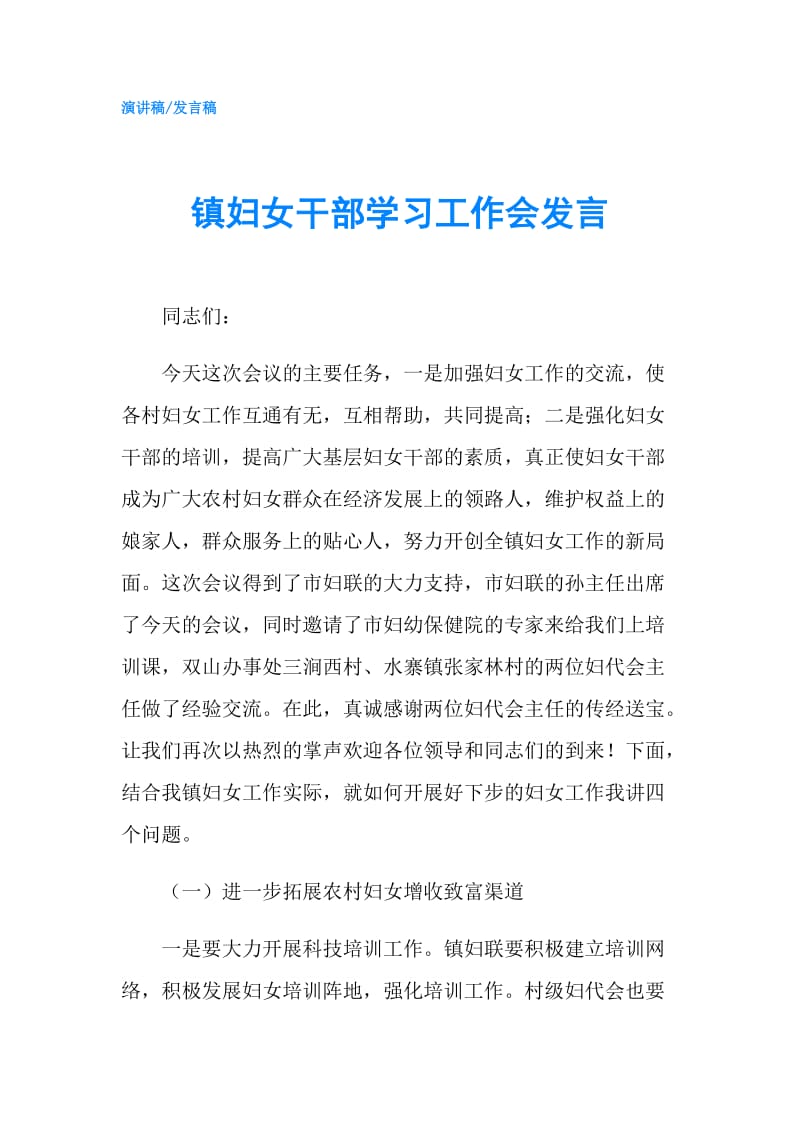 镇妇女干部学习工作会发言.doc_第1页