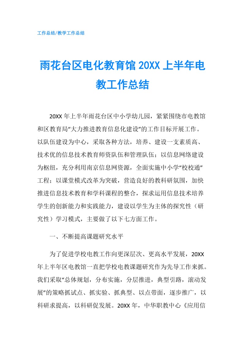 雨花台区电化教育馆20XX上半年电教工作总结.doc_第1页