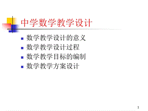 中學(xué)數(shù)學(xué)教學(xué)設(shè)計ppt課件