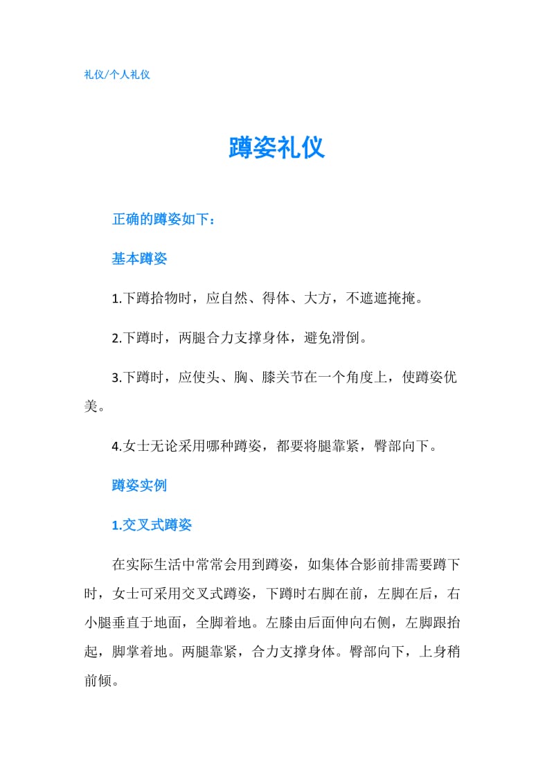 蹲姿礼仪.doc_第1页