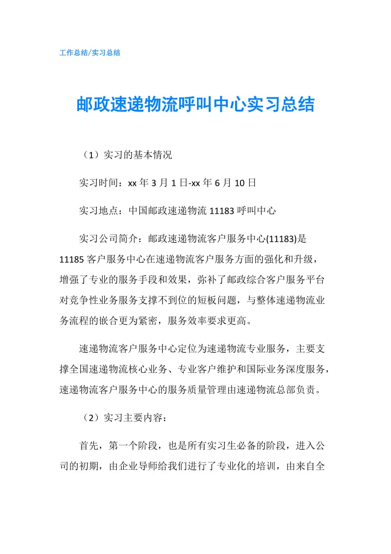 邮政速递物流呼叫中心实习总结.doc_第1页