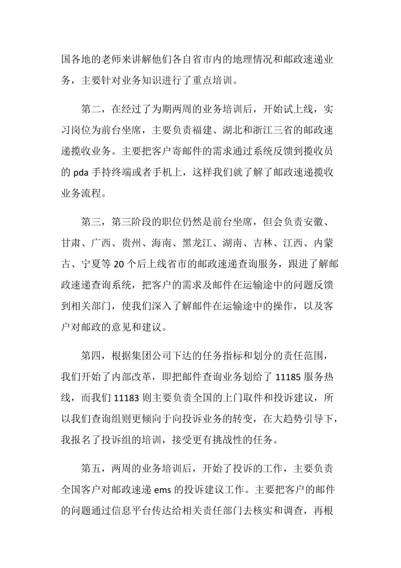 邮政速递物流呼叫中心实习总结.doc_第2页