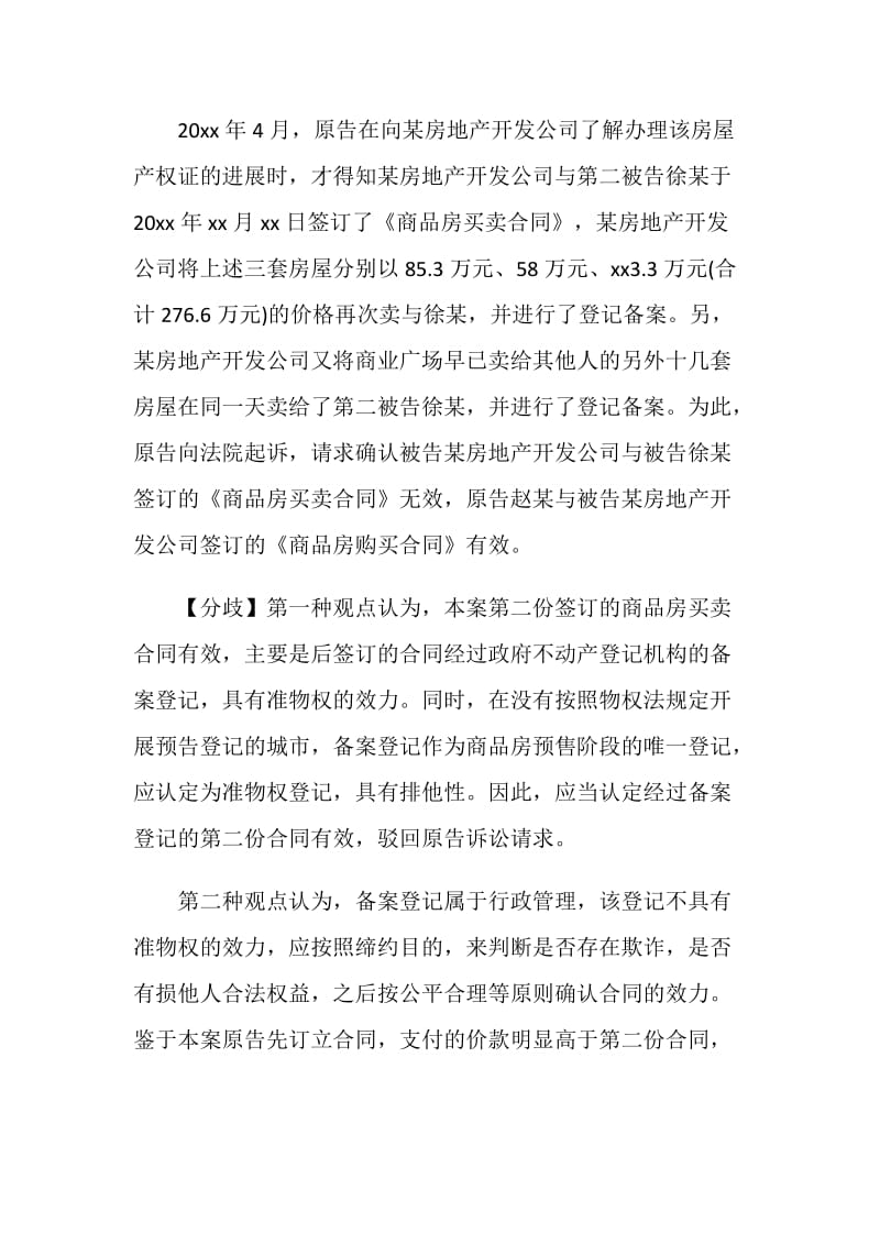 解读房屋买卖合同以及备案相关案例.doc_第2页