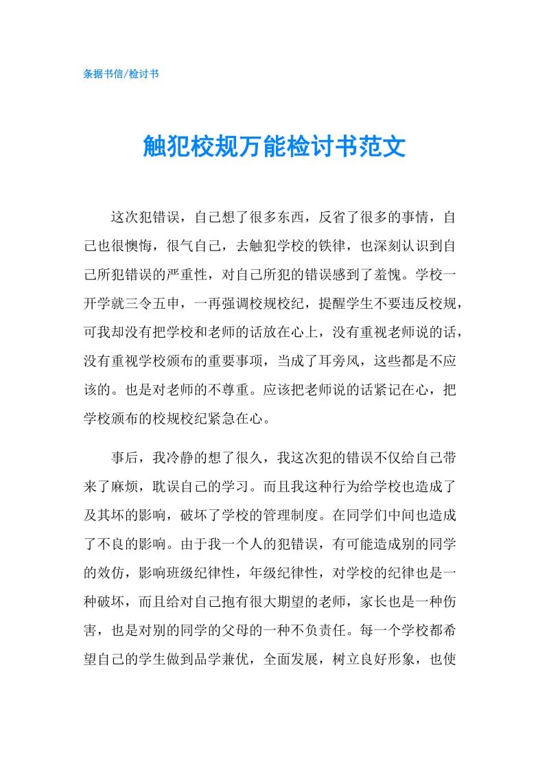 触犯校规万能检讨书范文.doc_第1页