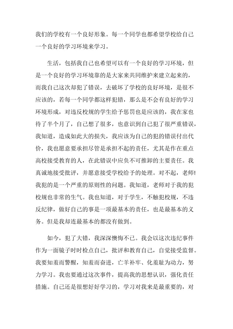 触犯校规万能检讨书范文.doc_第2页