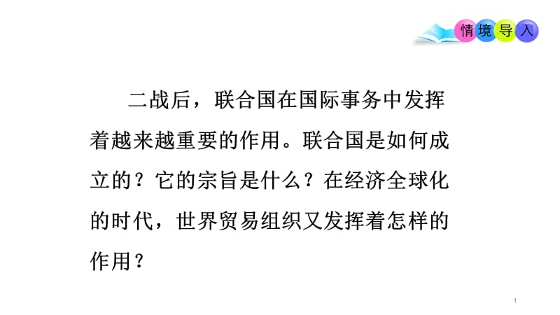 联合国家与世界贸易组织ppt课件_第1页