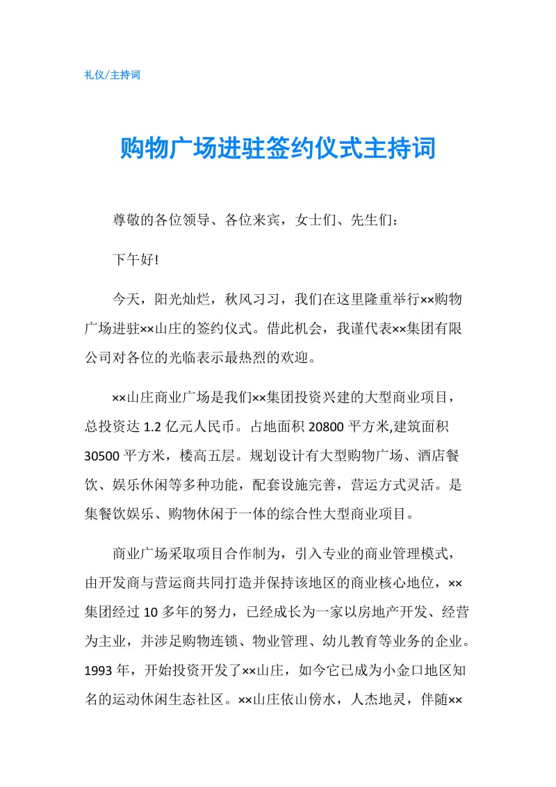 购物广场进驻签约仪式主持词.doc_第1页