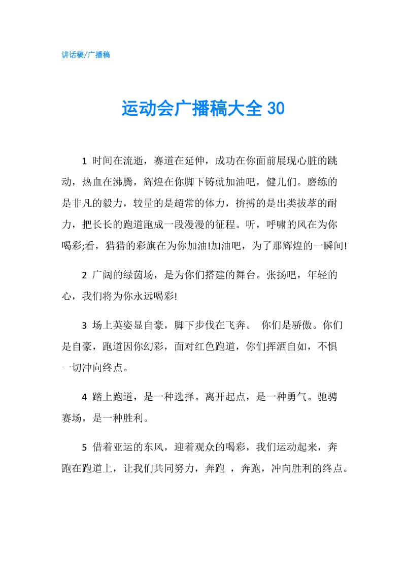 运动会广播稿大全30.doc_第1页