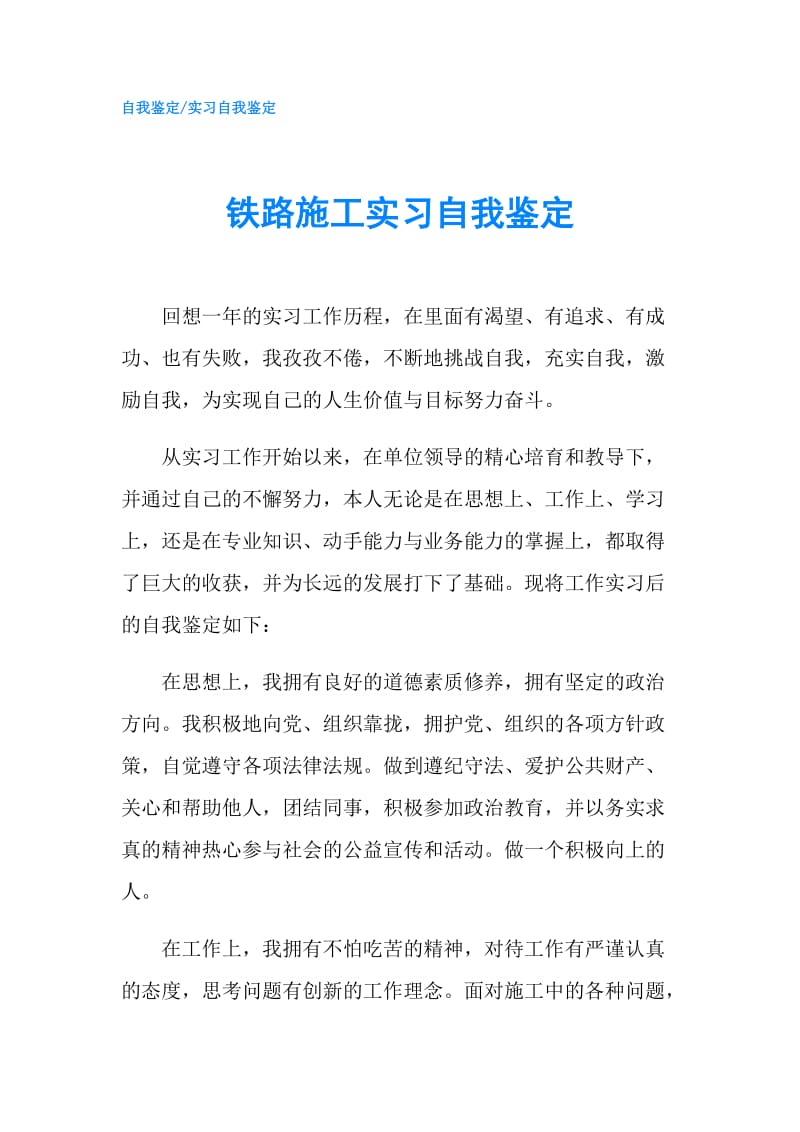 铁路施工实习自我鉴定.doc_第1页