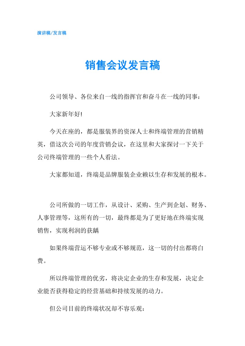 销售会议发言稿.doc_第1页