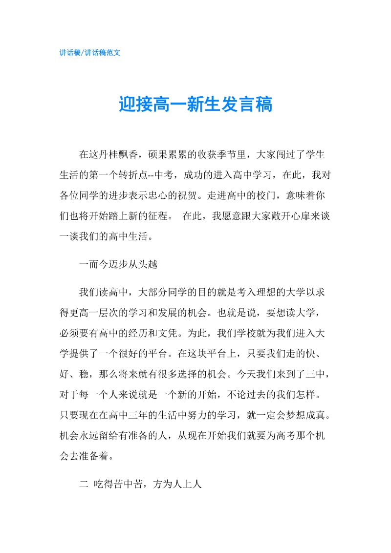 迎接高一新生发言稿.doc_第1页