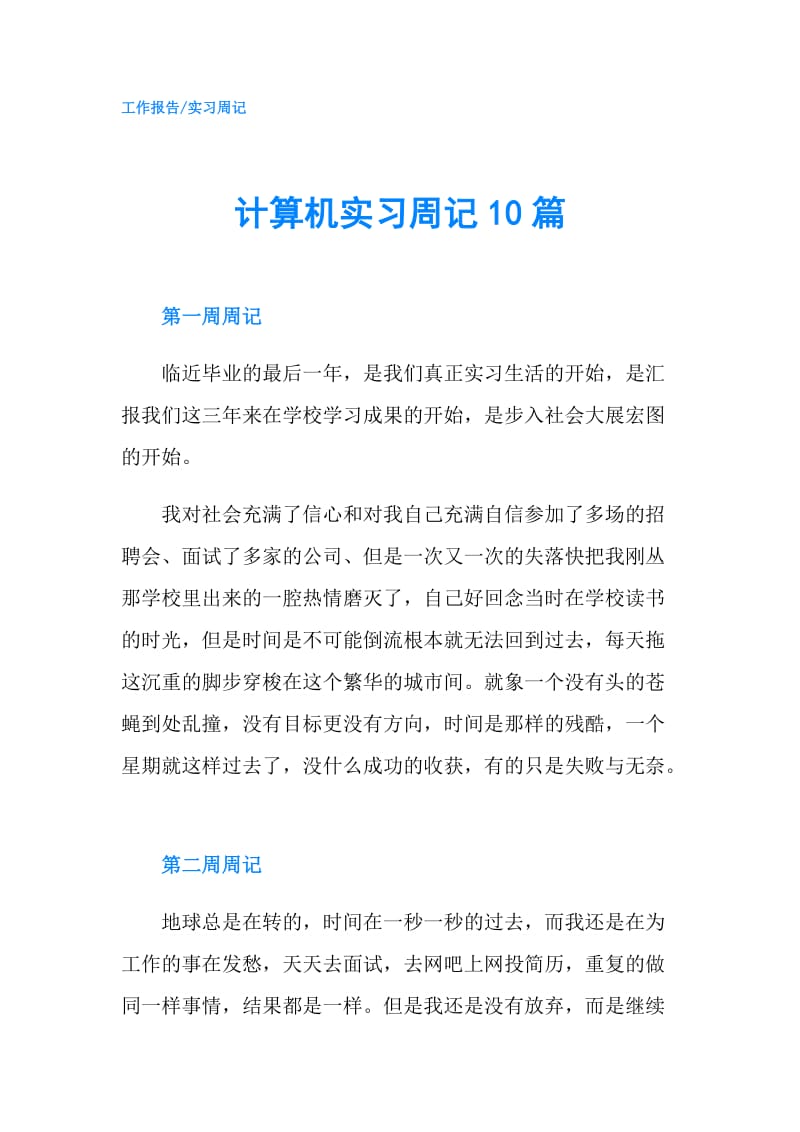 计算机实习周记10篇.doc_第1页