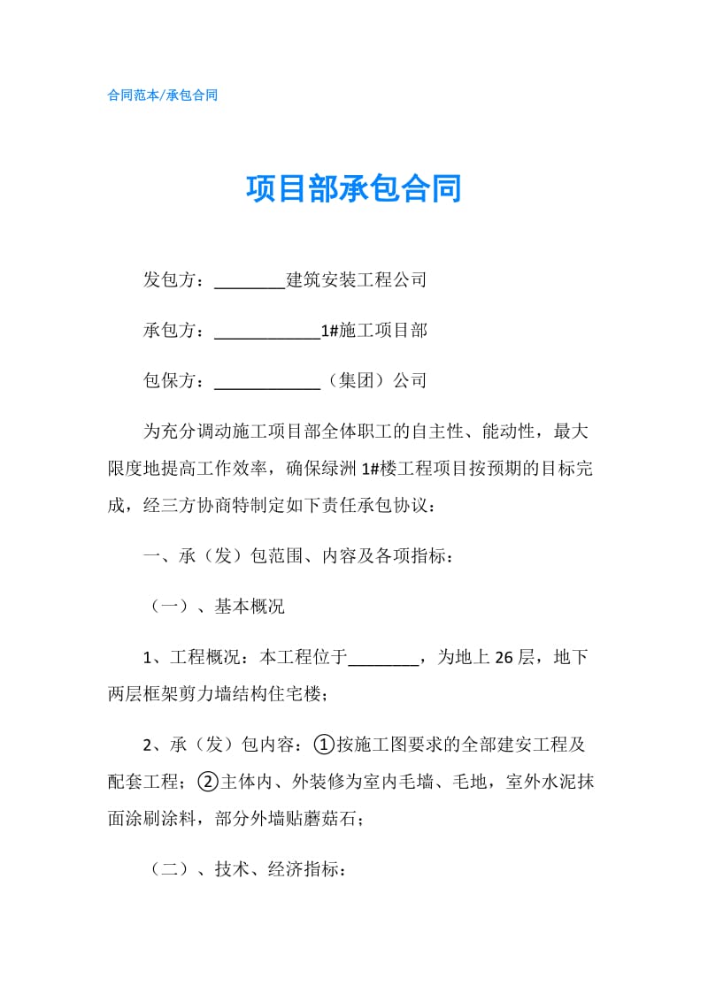 项目部承包合同.doc_第1页