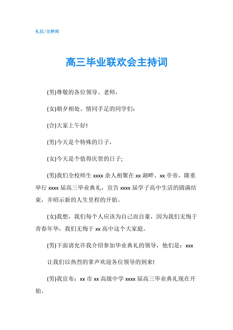 高三毕业联欢会主持词.doc_第1页