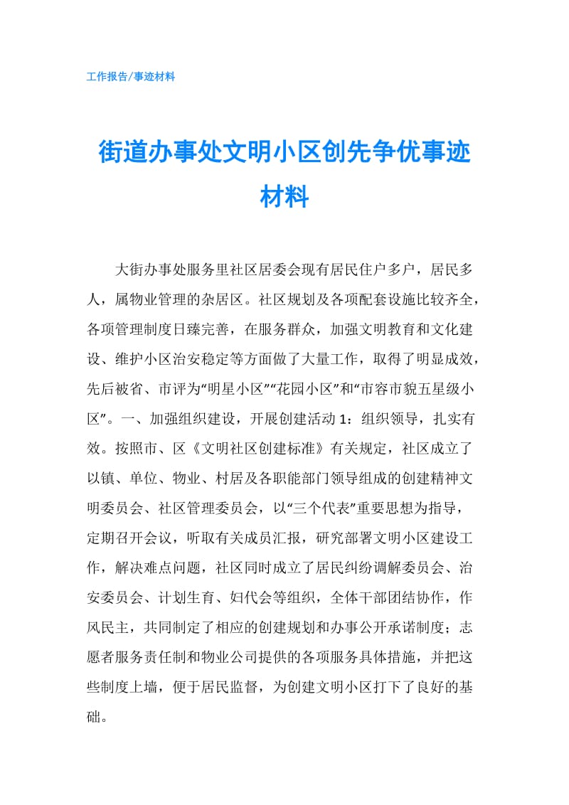 街道办事处文明小区创先争优事迹材料.doc_第1页