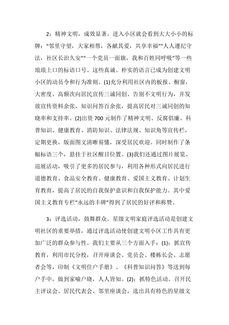 街道办事处文明小区创先争优事迹材料.doc_第2页