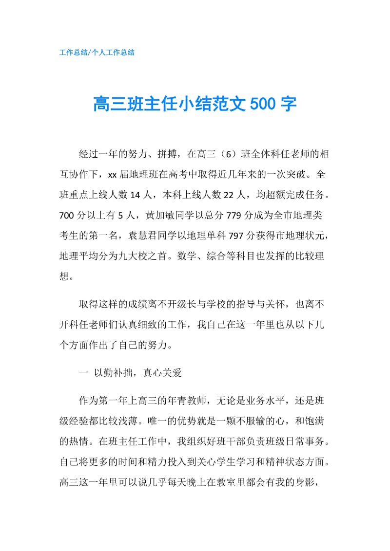 高三班主任小结范文500字.doc_第1页