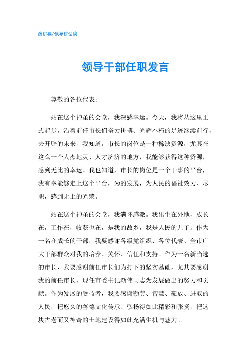 领导干部任职发言.doc_第1页