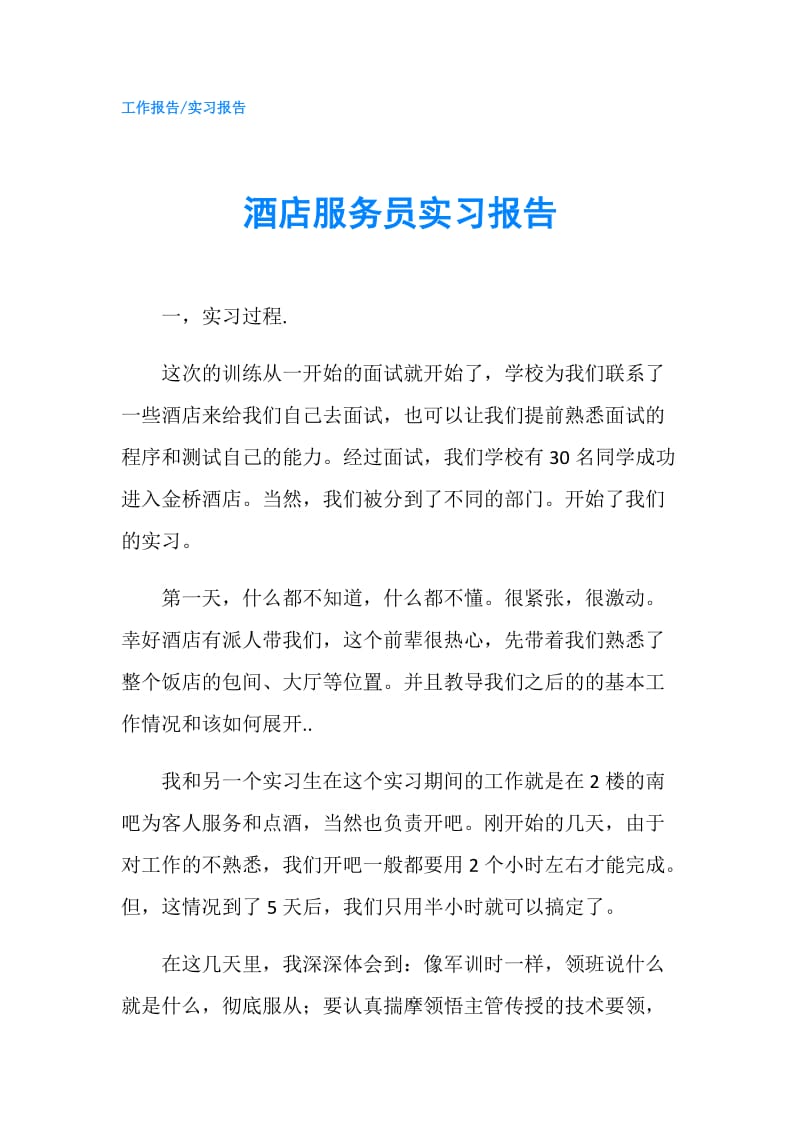 酒店服务员实习报告.doc_第1页