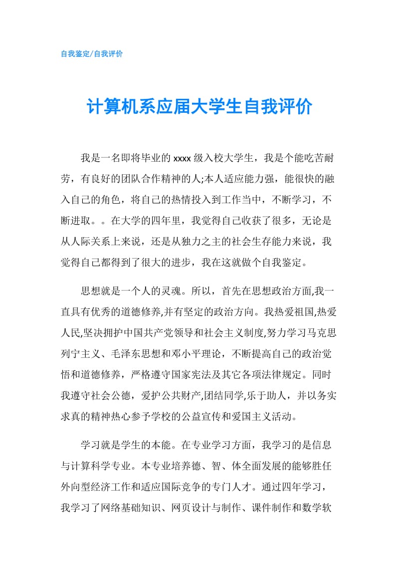 计算机系应届大学生自我评价.doc_第1页