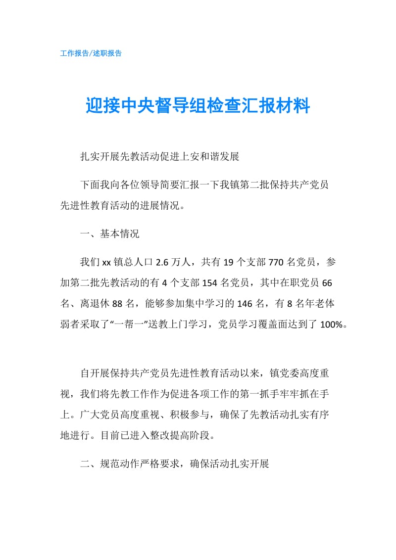 迎接中央督导组检查汇报材料.doc_第1页