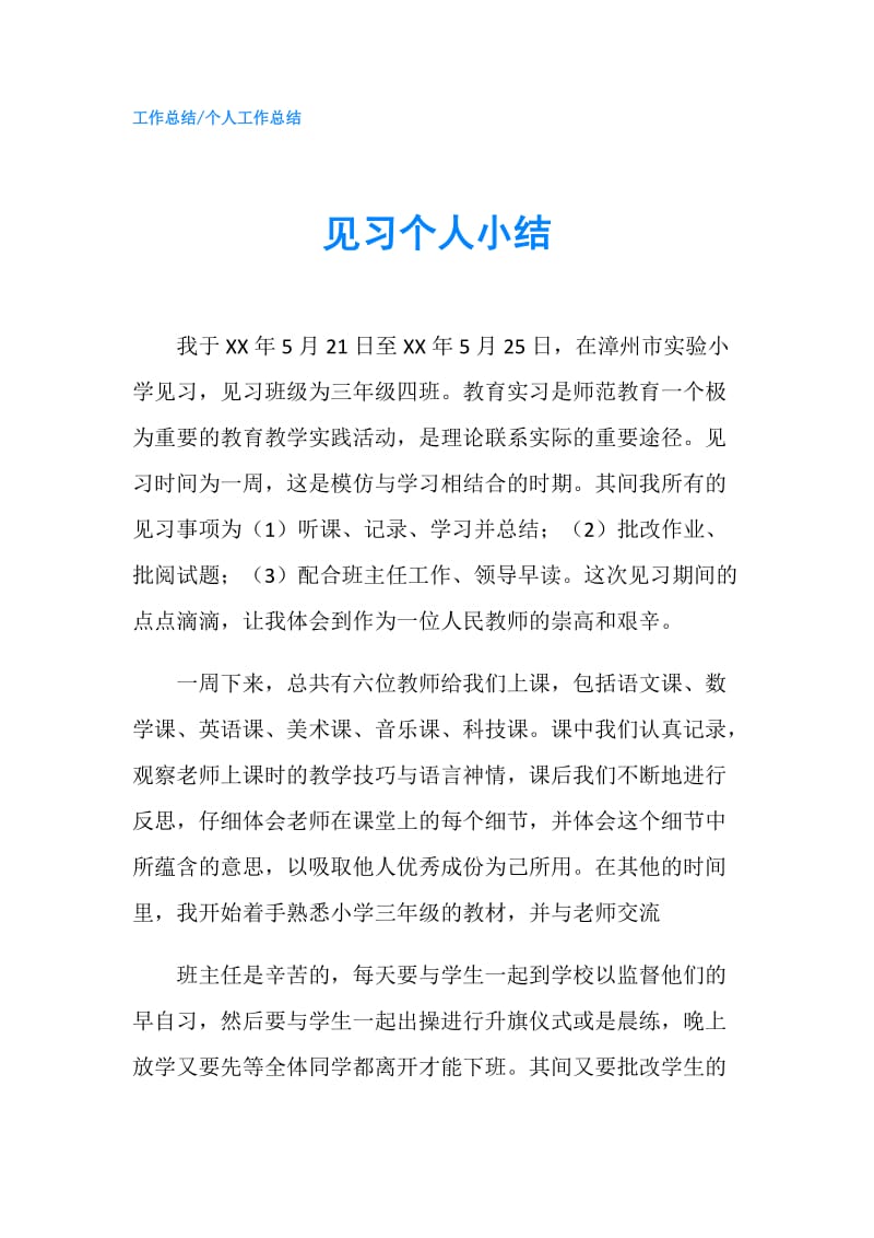 见习个人小结.doc_第1页